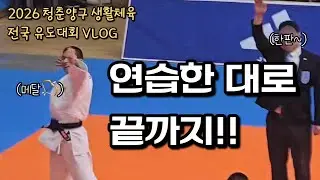 2026 청춘양구 생활체육 전국 유도대회 VLOG (with 김형기 유도관)