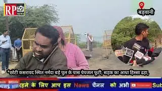 Barwani छोटी कसरावद स्थित नर्मदा बड़े पुल के पास पेयजल फूटी, सड़क का आधा हिस्सा ढहा