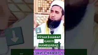 мавлави Ахмад фируз дар бораи рамазон. #амри_маъруф #топ
