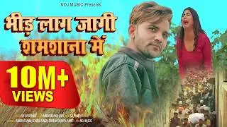 भीड़ लग ज्यागी शमशाना में ~Janaja ~ Sonika Singh ~ Ajmer Buana ~ New Haryanvi Song Haryanvi 2021