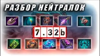 Нейтральные артефакты DOTA 2 | Разряды артефактов | Полный разбор нейтральных артефактов 7.32b