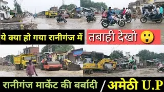 रानीगंज मार्केट की तबाही देखो || फोरलेन फ्लाईओवर का निर्माण ही है तबाही का कारण।।