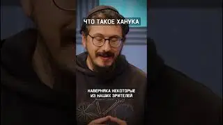 Что такое Ханука?