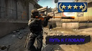 ПУТЬ К ГЛОБАЛУ | ГОЛД НОВА 4 | CS:GO