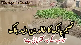 theme park khalid bin Waleed block flood water level | after ravi flood theme park view 