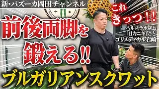 【ブルガリアンスクワット狂ニキ】お尻・ハムスト・大腿直筋etc.前後に超効くフォームとは？ 【新・バズーカ岡田チャンネル】 #バズーカ岡田 