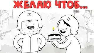 ПОСЛЕДНЕЕ ЖЕЛАНИЕ ОККУПАНТА! (анимация)
