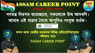 🇮🇳 Assam Career Point ৰ On Camera ত আমি প্ৰথম বাৰৰ বাবে। আমাৰ এই যাত্ৰালৈ আপোনালোকক স্বাগতম জনাইছো 
