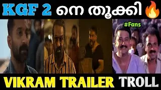 ഇത് കോലാകൊല്ലി ഐറ്റം തന്നെ 🔥 | Vikram Movie Trailer Troll Video | Vikram Trailer | Vikram Troll