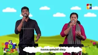 Nokkiyavar Prakashitharai | Praise Time | Kids Church | Powervision TV