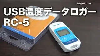 ペット室温監視に秀逸 RC-5 USB温度データーロガー