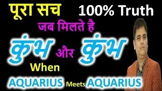 कुंभ और कुंभ की जोड़ी | Aquarius Compatibility with Aquarius in Hindi | Astro Sachin
