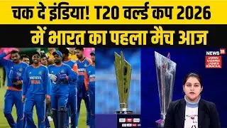 T20 World Cup 2026 | Chak De India! India's first match in T20 World Cup 2026 today | NEWS18 JKLH