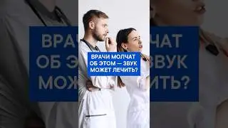 Лечение звуком &mdash; это не выдумка.
