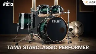 Review of TAMA Starclassic Performer 4-piece | New Setup, 4-card set.