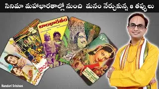సినిమా మహాభారతాల్లో నుంచి  మనం నేర్చుకున్న 8 తప్పులు | 8 mistakes in Mahabharat | Nanduri Srinivas