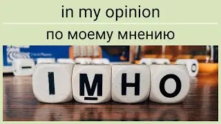 ᴇɴ in my opinion - ʀᴜ по моему мнению, по-моему