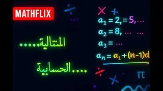 المتتالية الحسابية: كل ما تحتاج معرفته بطريقة بسيطة
