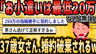 【2ch恋活婚活スレ】37歳結婚目前女さん「お小遣いは最低20万ないと無理」→無事婚約破棄へww【ゆっくり解説】