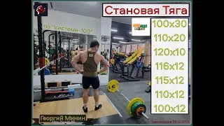 Становая тяга 100х30/110х20/120х10/116х12/115х12/110х12/100х12/ Система-100 / Минин Георгий *МСМК