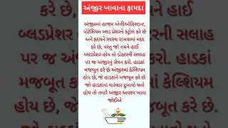 અંજીર ખાવાના ફાયદા | #shorts #tranding #quotes #health #healthy #motivation #lifestyle #new #gk