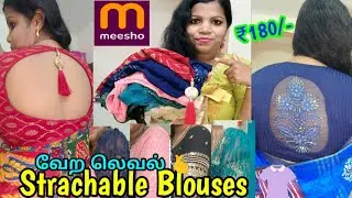 🫰உடனே அள்ளுங்க ! Strachable Blouses low price for MEESHO 🫰#meesho #trending #meeshoblousehaul
