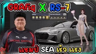 RS-7 X GRAfiq แชมป์SEAล่าสุด เร็ว แรง แมตช์โอเพน(S2) RACING MASTER SEA