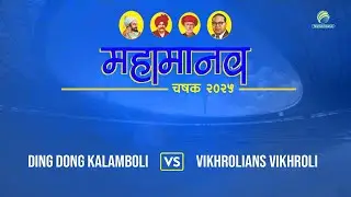Ding Dong Kalamboli Vs Vikhrolians Vikhroli || Mahamanav Chashak 2025 (Open Half)