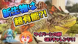 【ARK/ASA】新生物メイグアナは超有能？！ワイバーン谷への秘密の抜け道で卵を奪取せよ！！　【アストレオス/Astraeos】