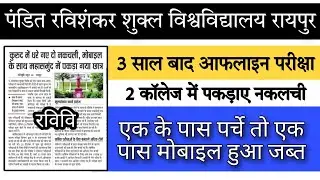 आफलाइन परीक्षा में पकड़ाए नकलची|| prsu news,prsu news today,prsu exam news,prsu exam news today,prsu