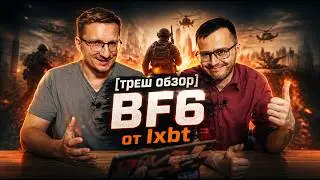 Реакция на треш обзор IXBT по Battlefield 6
