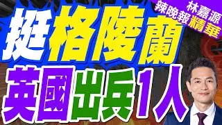 歐洲多國向格陵蘭島派遣軍事人員 法國派兵約15人德國13人.英國1人.荷蘭1人 白宮:影響不了川普｜郭正亮.蔡正元.栗正傑深度剖析?【林嘉源辣晚報】精華版 @中天新聞CtiNews