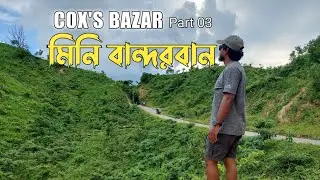 Cox's Bazar trip part 03 | Mini Bandorban | মিনি বান্দরবান | goalia palong ramu | shohel sagar