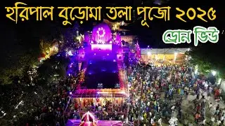 হরিপাল বুড়োমা তলা পূজা ২০২৫ | Haripal Buroma puja 2025 | Haripal Puja drone view