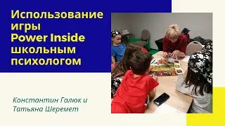 Татьяна Шеремет о применении игры Power Inside (Сила внутри)