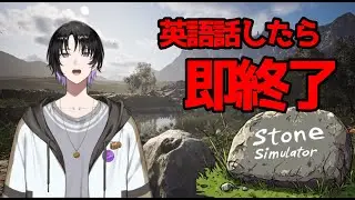 【即終了】 石になる。英語喋ったら即終了のstone simulator