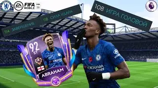 Обзор на Tammy Abraham(92) | Второй Mandzukic?! | FIFA Mobile