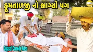 ફુમતાળજી નો ભાંગ્યો પગ//Gujarati Comedy Video//કોમેડી વિડીયો SB hindustani