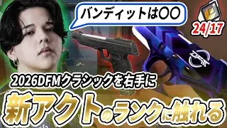 【バンディットは〇〇】2026DFMクラシックを右手に新アクトのランクに触れるCaedye【VALORANT】