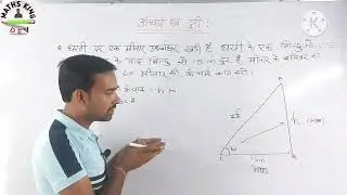 Application of trigonometry ||त्रिकोणमिति के अनुप्रयोग  part 2 #trigonmetry #mathskingdev