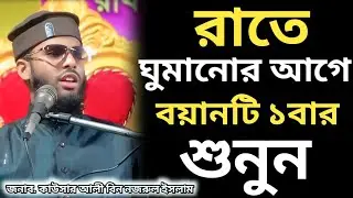 জান্নাতের সুসংবাদ কারা পাবে || ছোটো খেরিয়া জালসা || জনাব কাউসার আলী বিন নজরুল ইসলাম,,,Mob.7365882620