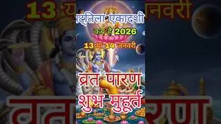 षटतिला एकादशी कब है  जाने शुभ मुहूर्त पारण समय#shortvideos #vishnu #ekadashi #shree #shreekrishna