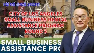 5/5/23 - Los Angeles 스몰비지니스 렌트지원 프로그램 