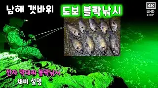남해 도보 갯바위- 대물볼락 낚시 , 볼락 막대찌 낚시, 채비 설명, 왕사미, 왕볼락, 볼락막대찌 채비 #fishing #볼락낚시 #볼락루어낚시 #볼락 #남해군 #남해