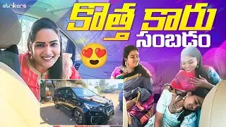 కొత్త కారు సంబడం 😜 || New Car || Sreevani || Neelima || Its Himaja || Strikers
