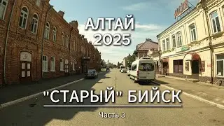 Дорога домой I Исторический Бийск I Часть 3