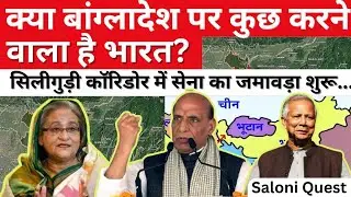India Strengthens Siliguri Corridor Security Amid Rising Political Unrest in Bangladesh l By Saloni 