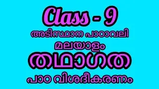 class 9 മലയാളം അടിസ്ഥാന പാഠാവലി - തഥാഗത-പാഠ വിശദീകരണം#class9malayalam#class9