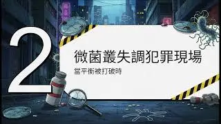 (學術版) 腸道內的小宇宙 微生物群系 (Microbiomes)