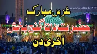 Hazrat Data Ganj Bakhsh Urs Mubarak Last Day || SUFISM